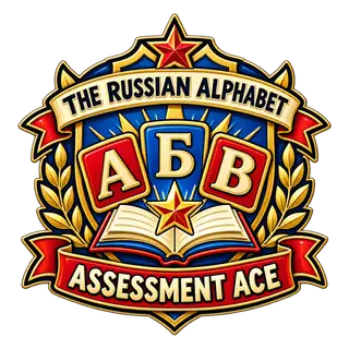 The Russian Alphabet Assessment Ace achievement